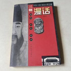 三朝漫话：1435-1464年的大明王朝【405】李跃义签赠本