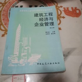 建筑工程经济与企业管理