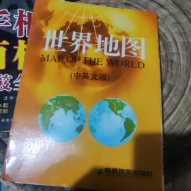 世界地图（中英文版）