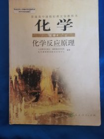 普通高中课程标准实验教科书————化学（选修4）化学反应原理