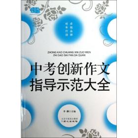 佳佳林作文-中考创新作文指导示范大全