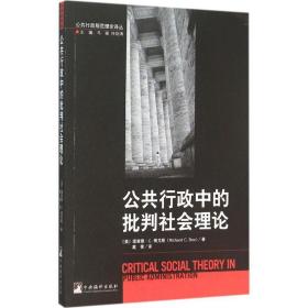 公共行政中的批判社会理论 社会科学总论、学术 (美)理查德·c.博克斯(richard c. box)