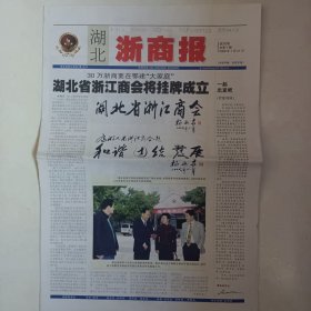 试刊号:湖北浙商报 总第1期 2008.1.21 少见
