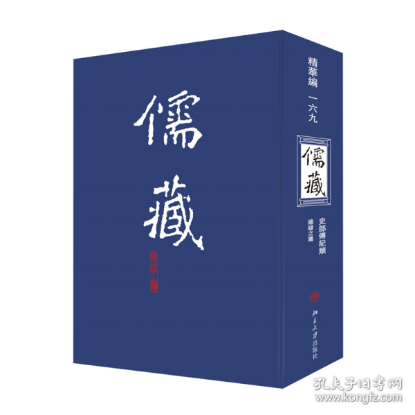 【假一罚四】儒藏169(精华编一六九) 精装繁体竖排 首席总编纂季羡林 首席项目专家汤一介 儒藏精华编 儒家典籍北京大学《儒藏》编纂与研究中心