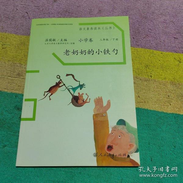 语文素养读本丛书（小学卷）：老奶奶的小铁勺（三年级下册）