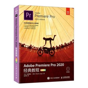 （正版9新包邮）Adobe Premiere Pro 2020经典教程（彩色版）