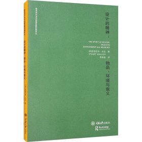 设计的精神:物品、环境与意义