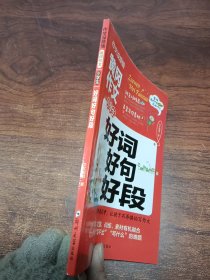 好词好句好段