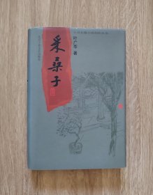 采桑子（精装）