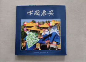 中国惠安 （12开画册）