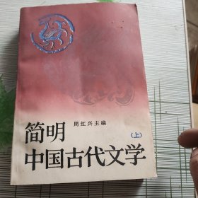 简明中国古代文学.上