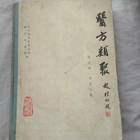 医方类聚校点本（第九分册）〔精装16开一版一印〕