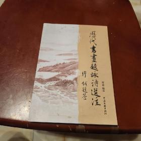 历代书画题咏诗选注(作者签名本)