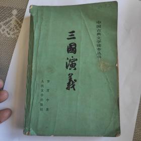 三国演义下册 1979年人民文学出版社