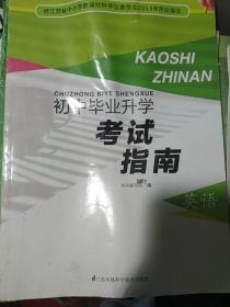 初中毕业升学考试指南. 英语