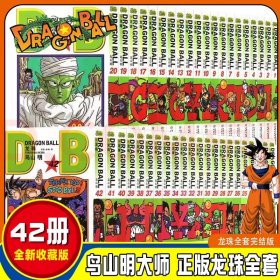 现货正版 七龙珠漫画书全套全集1-42册 完结篇 套装42本 龙珠漫画书全套鸟山明 龙珠礼品装珍藏版 童年回忆龙珠动漫画书籍中少动漫