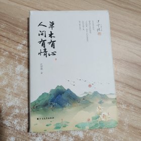 汪曾祺草木有心，人间有情