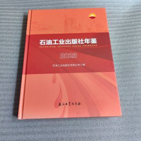 石油工业出版社年鉴 2023