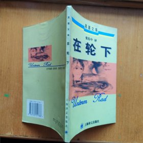 在轮下【黑塞文集】（1998年1版1印）