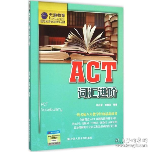 ACT词汇进阶常志诚 编著中国人民大学出版社