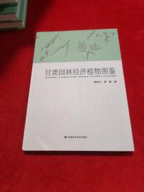甘肃园林经济植物图鉴