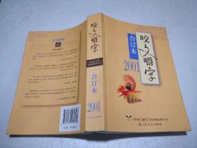 2001年《咬文嚼字》合订本（平）