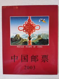 2003年中国邮票年册 全册