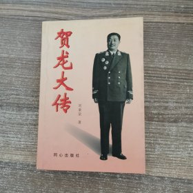 贺龙大传（中）