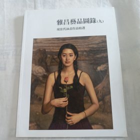 雅昌艺品图录（九）现当代油画作品精选