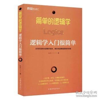 简单的逻辑学：逻辑学入门很简单