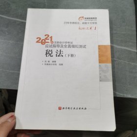 轻松过关1 2021年注册会计师考试应试指导及全真模拟测试 税法 2021CPA教材 cpa