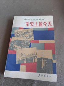 中国人民解放军军史上的今天