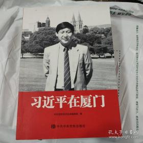 习近平在厦门(有很多划线，重点突出)