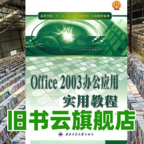 Office 2003办公应用实用教程 葛萌 西北工业大学出版社 9787561232873