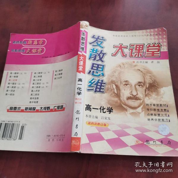 发散思维大课堂(第六次修订版).高一化学.上