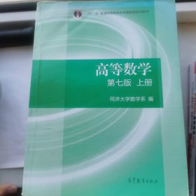 高等数学上册（第七版）