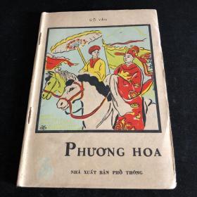 【越南文叙事诗】Phuong Hoa