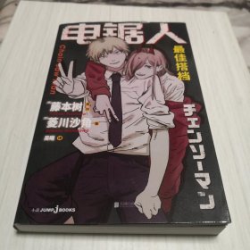 电锯人 最佳搭档 （《电锯人》官方同名小说初次解禁，原著漫画狂销2400W册，随书附赠恶魔猎人工作证+酷炫驱魔信封）