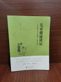 儿童健康讲记：一个中医眼中的儿童健康、心理与教育