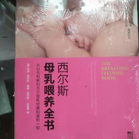 西尔斯母乳喂养全书