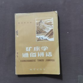 矿床学通俗讲话