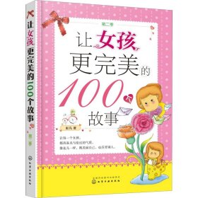 让女孩更完美的100个故事（第二季）