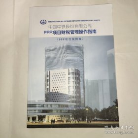 中国中铁股份有限公司PPP项目财税管理操作指南