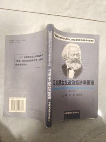 马克思主义政治经济学原理