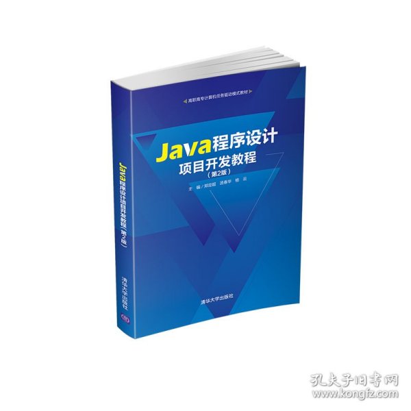 Java程序设计项目开发教程（第2版）