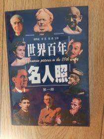 世界百年名人照，第一册