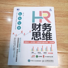 HR财务思维薪酬设计成本管控全面控制与量化考核人效倍增