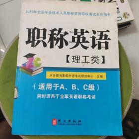 2013年全国专业技术人员职称英语等级考试系列用书：职称英语（理工类）