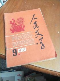 人民文学1981   9