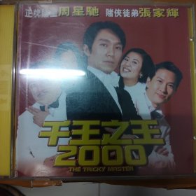 千王之王2000vcd 寰宇镭射影碟（02）